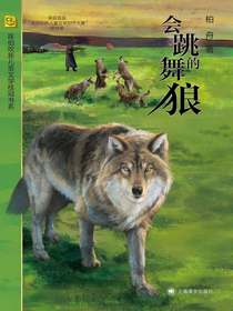 会跳舞的狼