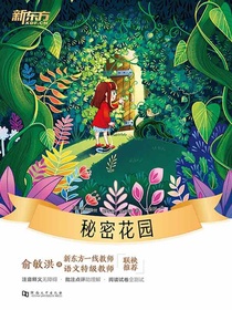 秘密花园·新东方名著阅读系列