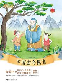 中国古今寓言·新东方名著阅读系列