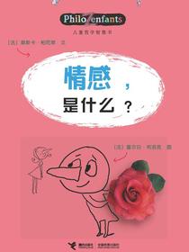 情感，是什么？（儿童哲学智慧书）