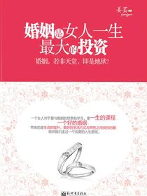 婚姻是女人一生最大的投资：婚姻，若非天堂，即是地狱？