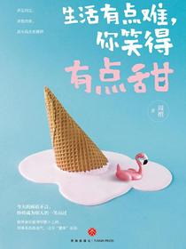 生活有点难，你笑得有点甜