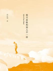 我只是敢和别人不一样