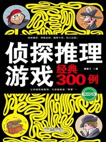 侦探推理游戏经典300例（畅销5版）