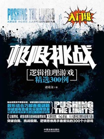 极限挑战：逻辑推理游戏精选300例（入门级）