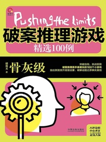 破案推理游戏精选100例：骨灰级