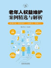 老年人权益维护案例精选与解析