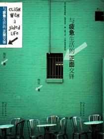 与疲惫生活的正面交锋