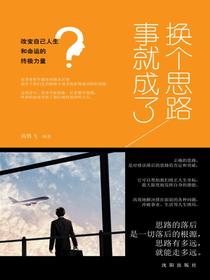 换个思路事就成了