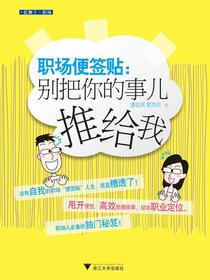 职场便签贴：别把你的事儿推给我