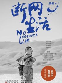 断网生活