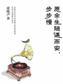 愿余生随遇而安，步步慢