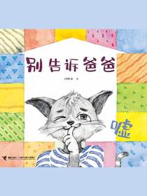 别告诉爸爸