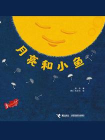 月亮和小鱼