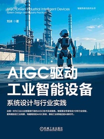 AIGC驱动工业智能设备：系统设计与行业实践