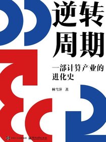逆转周期：一部计算产业的进化史