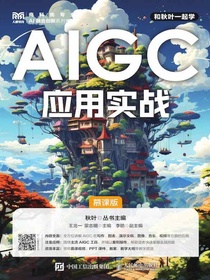 AIGC应用实战（慕课版）