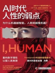 AI时代人性的弱点