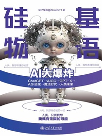 硅基物语AI大爆炸：ChatGPT→AIGC→GPT-X→AGI进化→魔法时代→人类未来