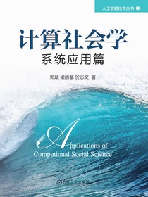 计算社会学：系统应用篇