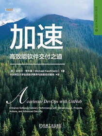 加速：高效能软件交付之道