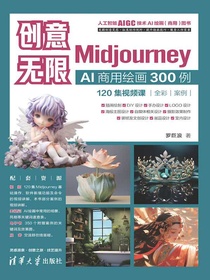 创意无限：MidjourneyAI商用绘画300例