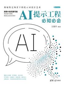 AI提示工程必知必会