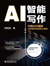 AI智能写作：巧用AI大模型让新媒体变现插上翅膀