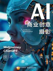 AI商业创意摄影：技术、艺术、实践