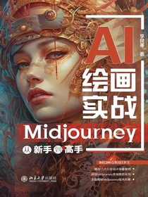 AI绘画实战：Midjourney从新手到高手