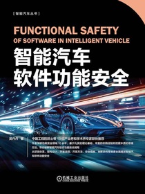 智能汽车软件功能安全