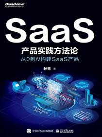 SaaS产品实践方法论：从0到N构建SaaS产品