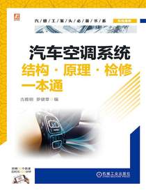 汽车空调系统结构·原理·检修一本通