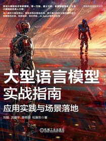 大型语言模型实战指南：应用实践与场景落地