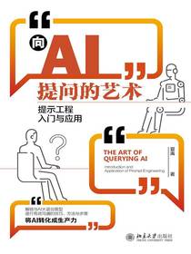 向AI提问的艺术：提示工程入门与应用