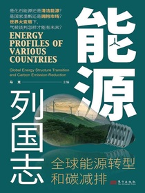 能源列国志：全球能源转型和碳减排