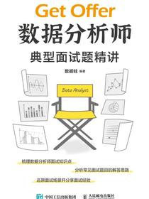 数据分析师典型面试题精讲