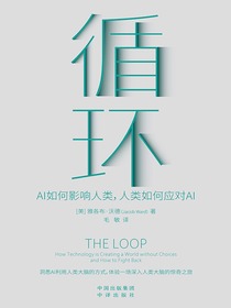 循环：AI如何影响人类，人类如何应对AI