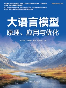 大语言模型：原理、应用与优化