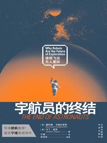 宇航员的终结：谁将飞往无人星际