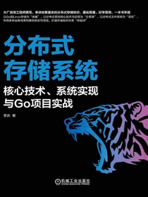 分布式存储系统：核心技术、系统实现与Go项目实战