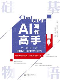 硅基物语AI写作高手：从零开始用ChatGPT学会写作