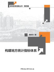 构建地方统计指标体系