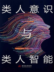 类人意识与类人智能