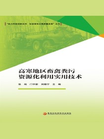 高寒地区畜禽粪污资源化利用实用技术