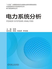电力系统分析