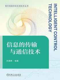 信息的传输与通信技术