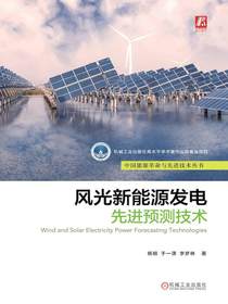 风光新能源发电先进预测技术