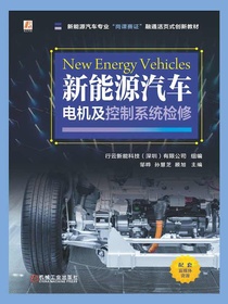 新能源汽车电机及控制系统检修