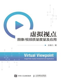 虚拟视点：图像/视频质量度量及应用